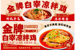 金牌白宰凉拌鸡宣传海报