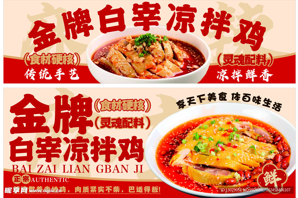 金牌白宰凉拌鸡宣传海报