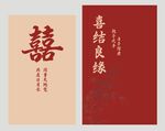 中式婚礼喜帖设计