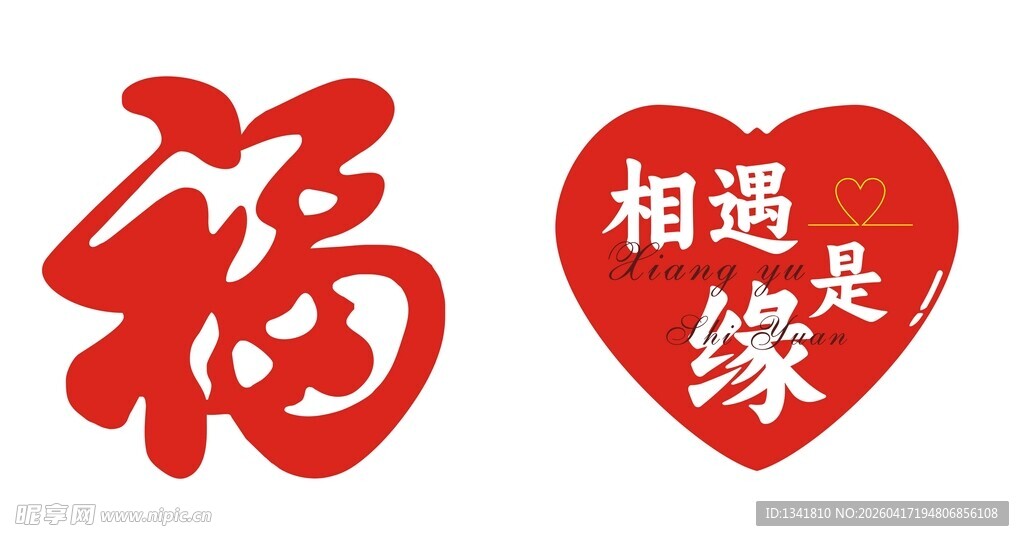 福字 相遇是缘  爱心 爱情