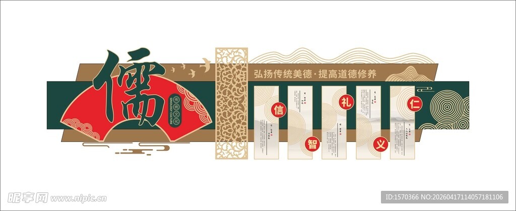 中式仁义礼智信校园文化墙
