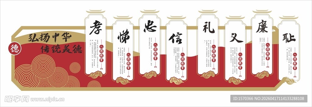 忠信礼义廉校园文化墙