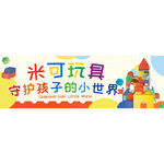 玩具守护孩子小世界