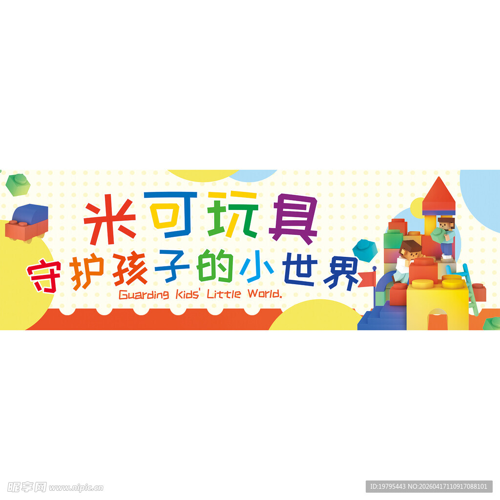 玩具守护孩子小世界