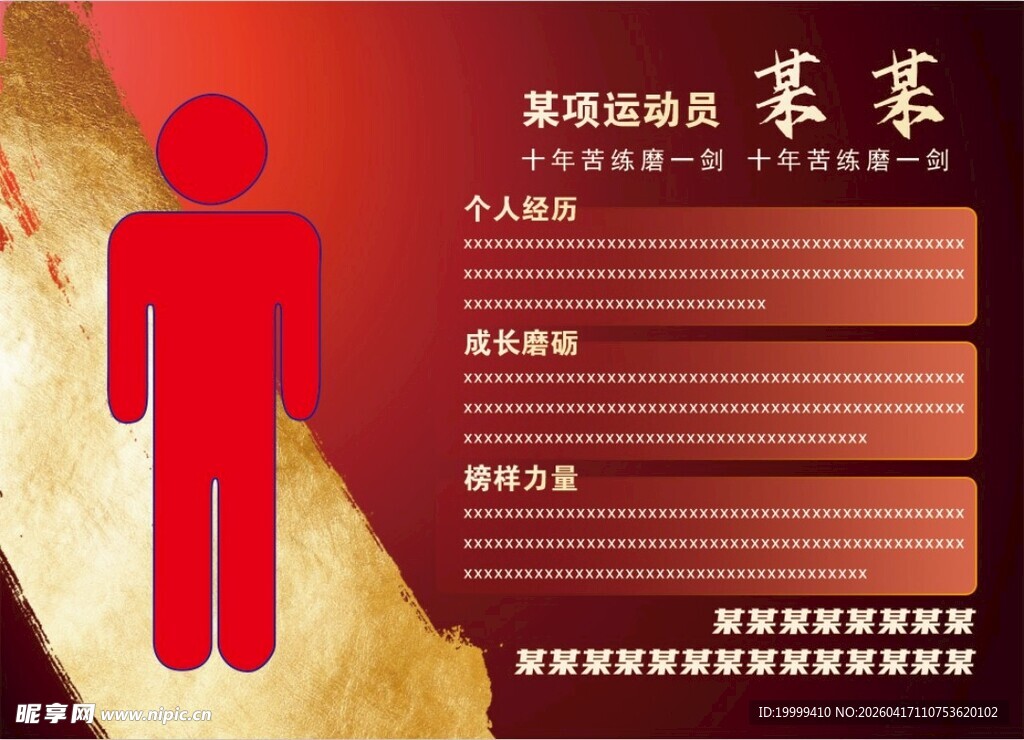 运动员人物简介模板