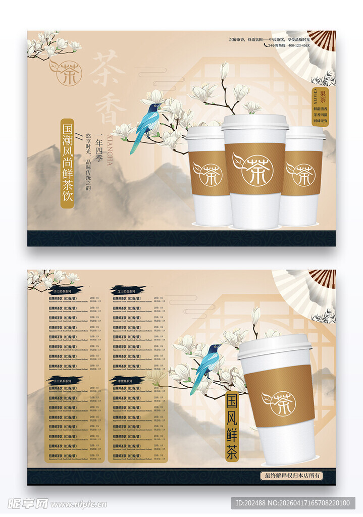 新中式国风格奶茶店点单菜单