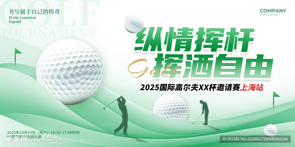 绿色纵情挥杆高尔夫比赛宣传展板