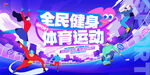 全民健身体育运动宣传图