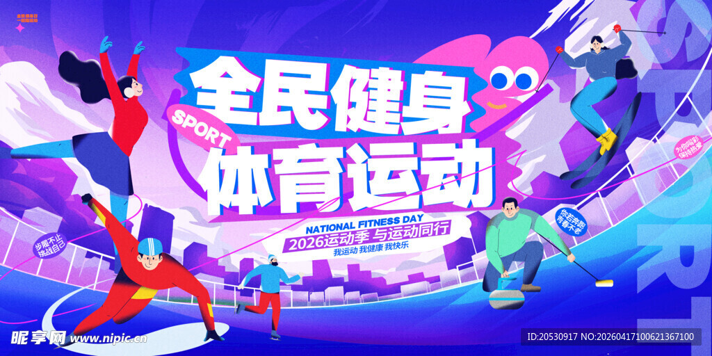 全民健身体育运动宣传图