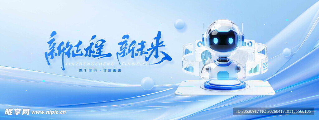 科技机器人助力新征程