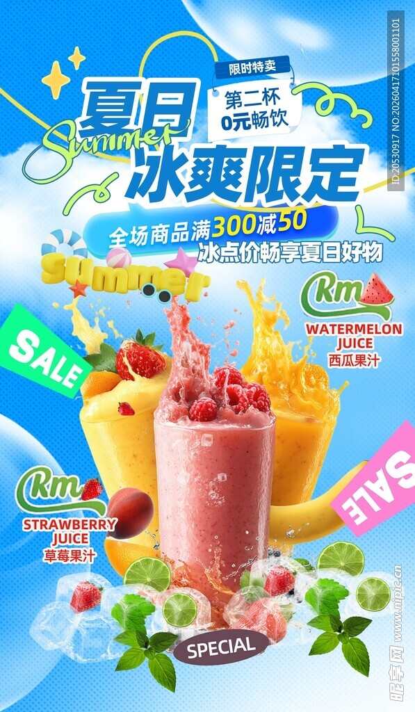 夏日冰爽限定果汁饮品