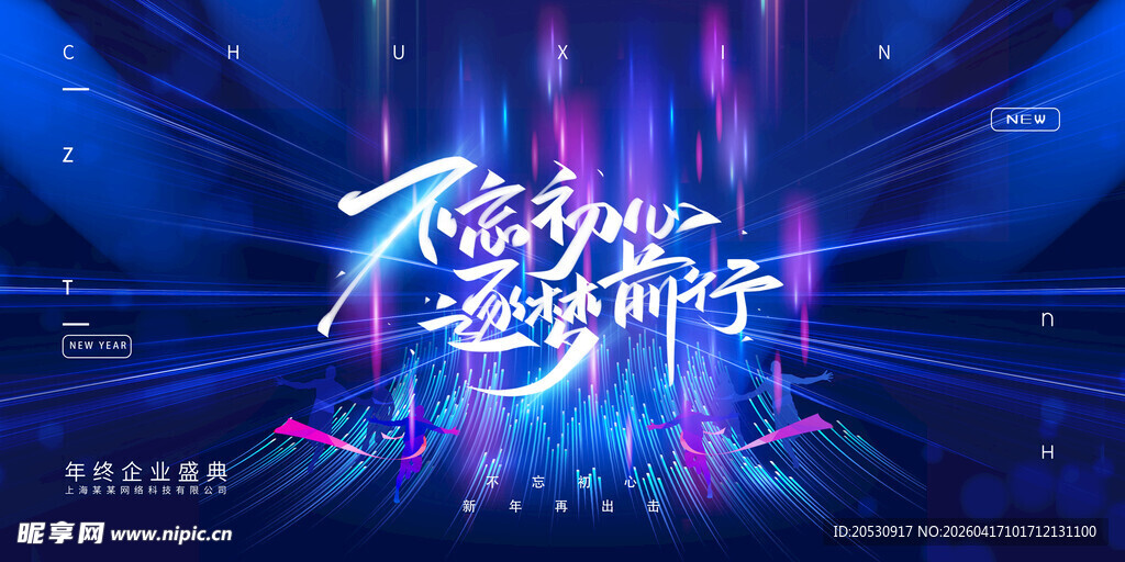 不忘初心逐梦前行年会盛典