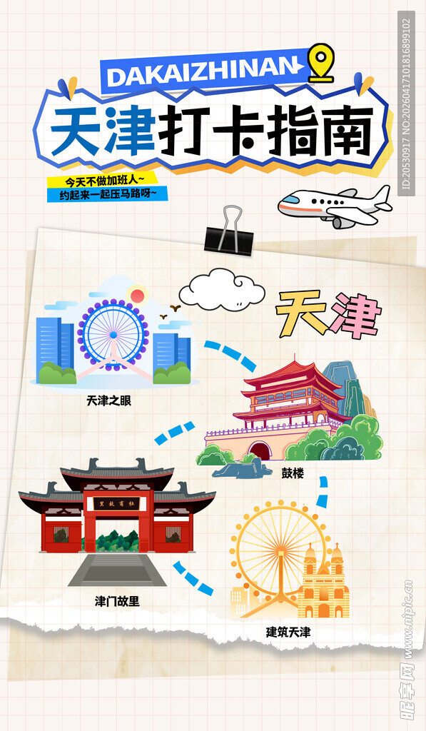 天津打卡指南宣传图