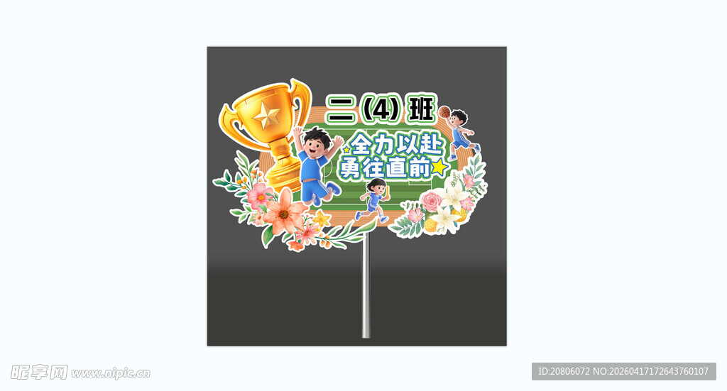 学校运动会手举牌