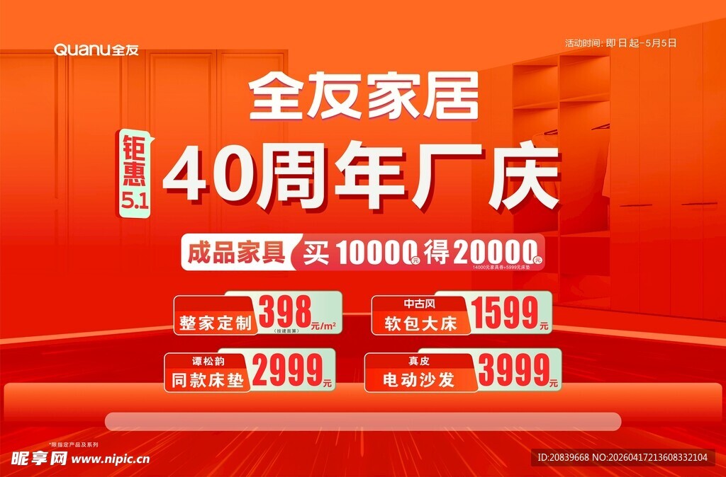 全友家居40周年厂庆优惠