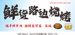 地摊烧烤招牌广告