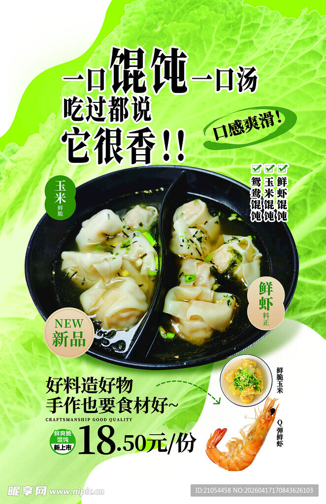 鲜香鸳鸯馄饨 开启美味新体验