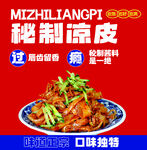 秘制凉皮独特风味美食