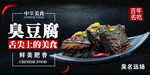 特色臭豆腐舌尖上的美味