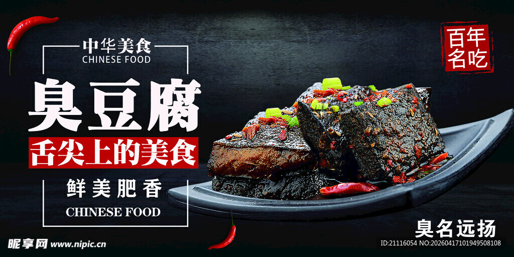 特色臭豆腐舌尖上的美味
