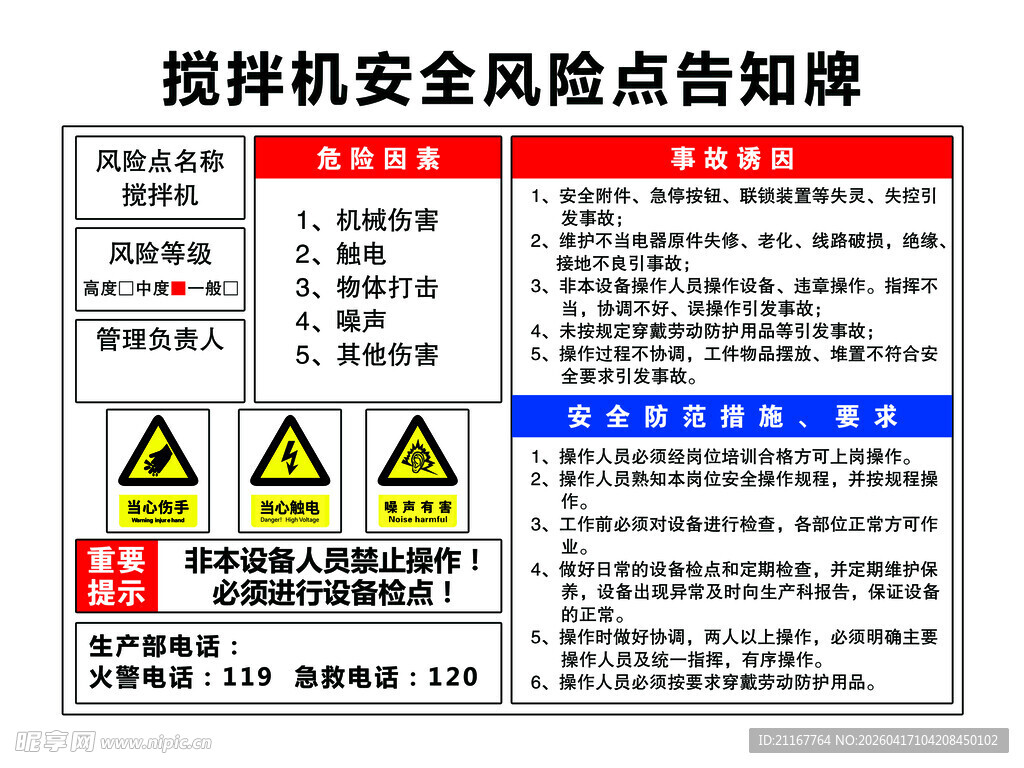 搅拌机安全风险点告知牌