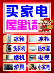 买家电屋里请财神发