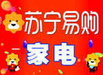 苏宁易购家电促销活动