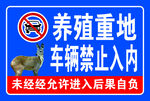 养殖重地车辆禁入标识牌