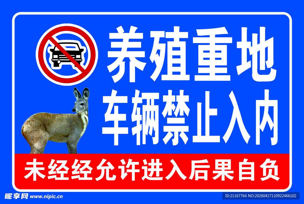 养殖重地车辆禁入标识牌