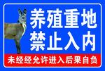 养殖重地禁止入内标识牌