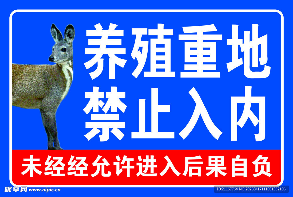 养殖重地禁止入内标识牌