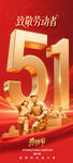 51劳动节促销活动海报