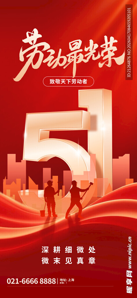 五一劳动节宣传海报