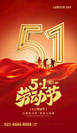 五一劳动节宣传海报