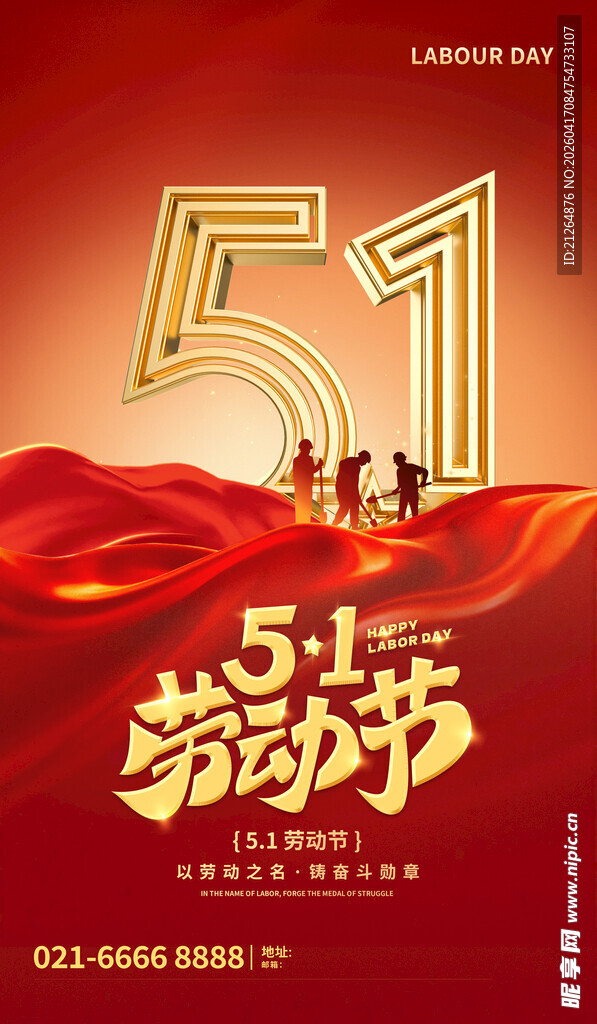 五一劳动节宣传海报