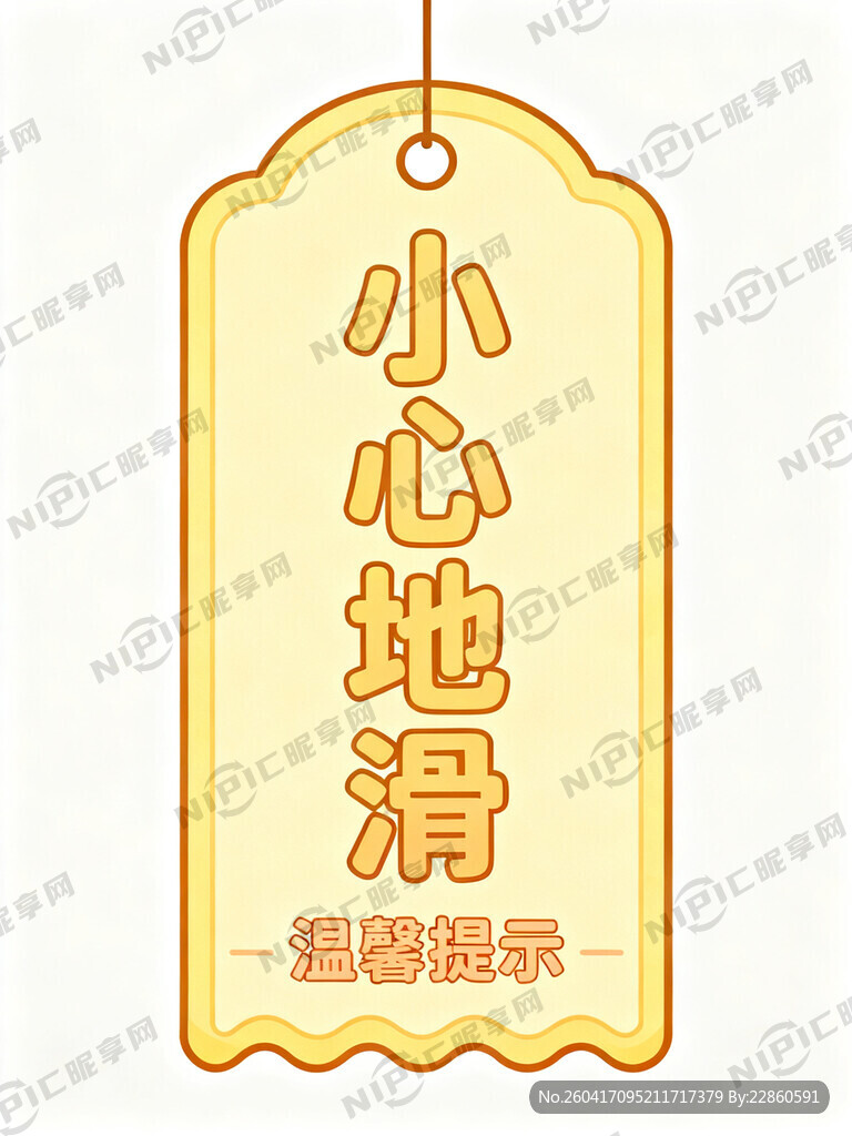 给我设计一个吊旗温馨提示牌