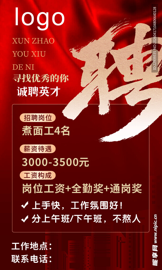 企业招聘海报 诚聘英才