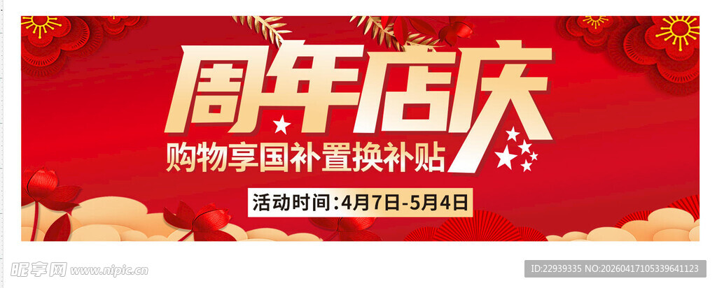 周年店庆促销活动海报