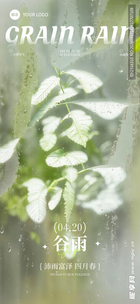谷雨时节海报设计