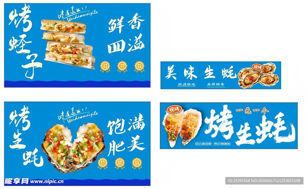烤生蚝宣传海报设计