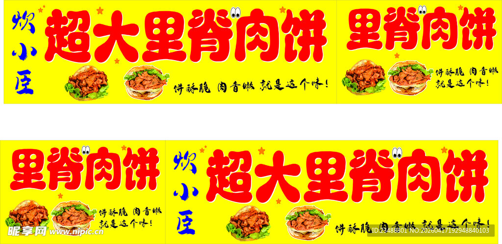 超大里脊肉饼宣传横幅