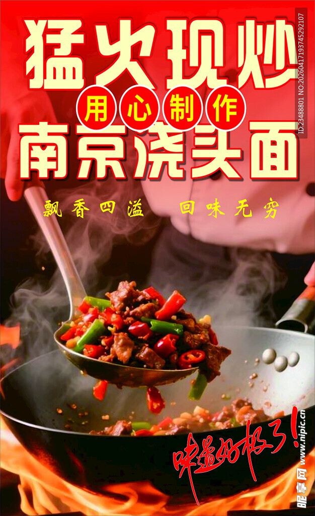 猛火爆炒南京浇头面