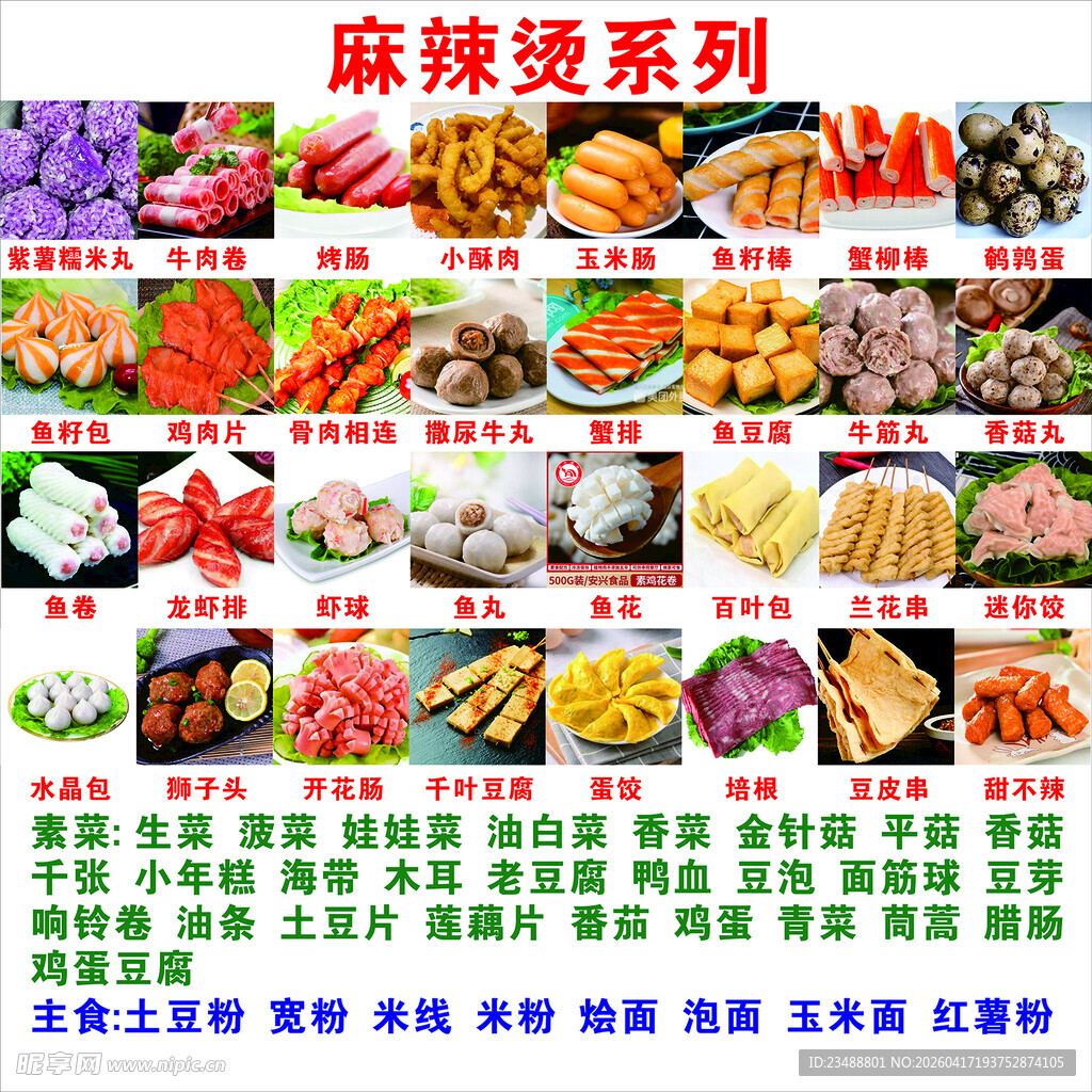 麻辣烫系列菜品展示