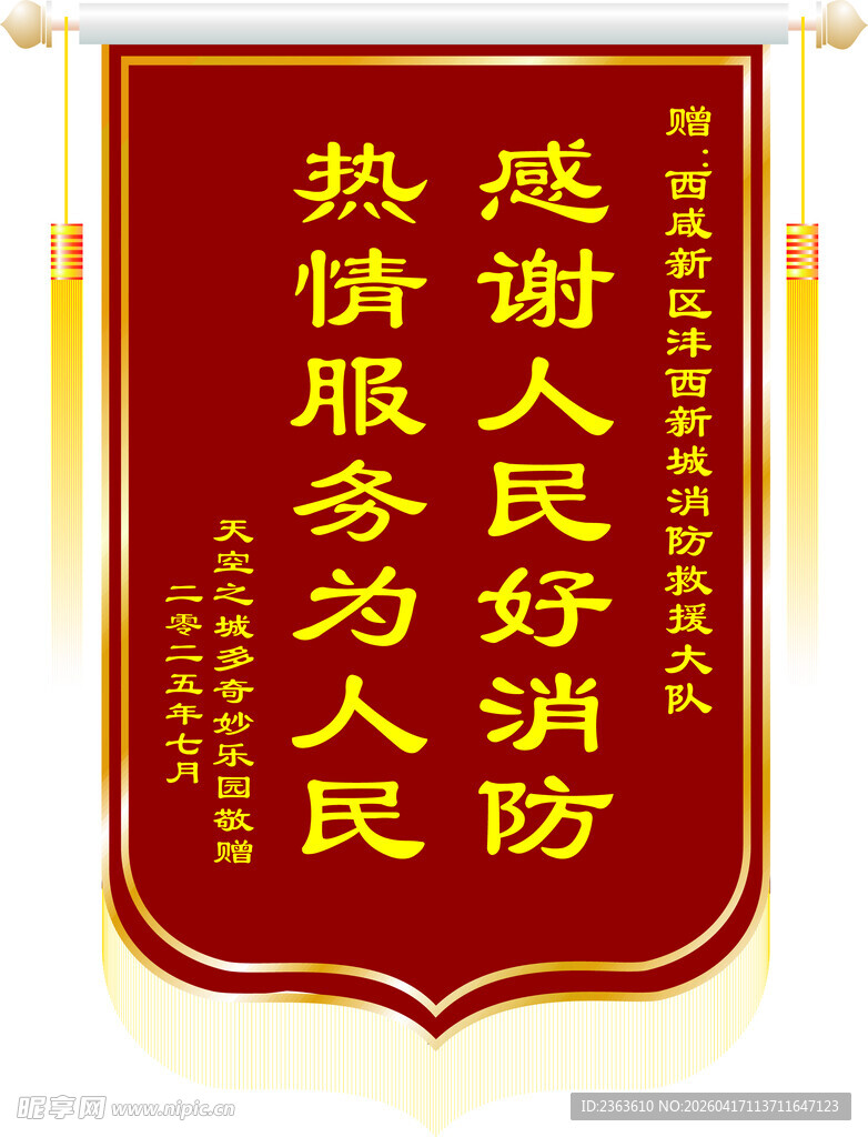 感谢人民好消防锦旗