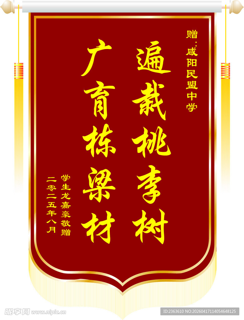 桃李遍栽育栋梁锦旗