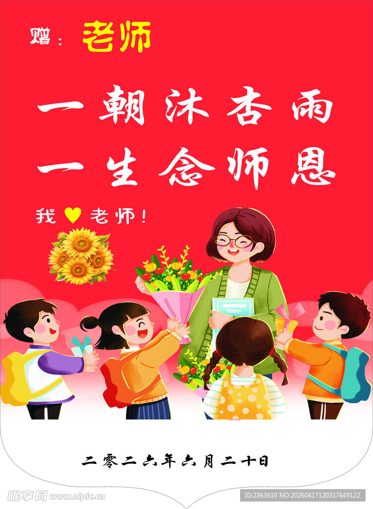 教师节学生献花谢师恩