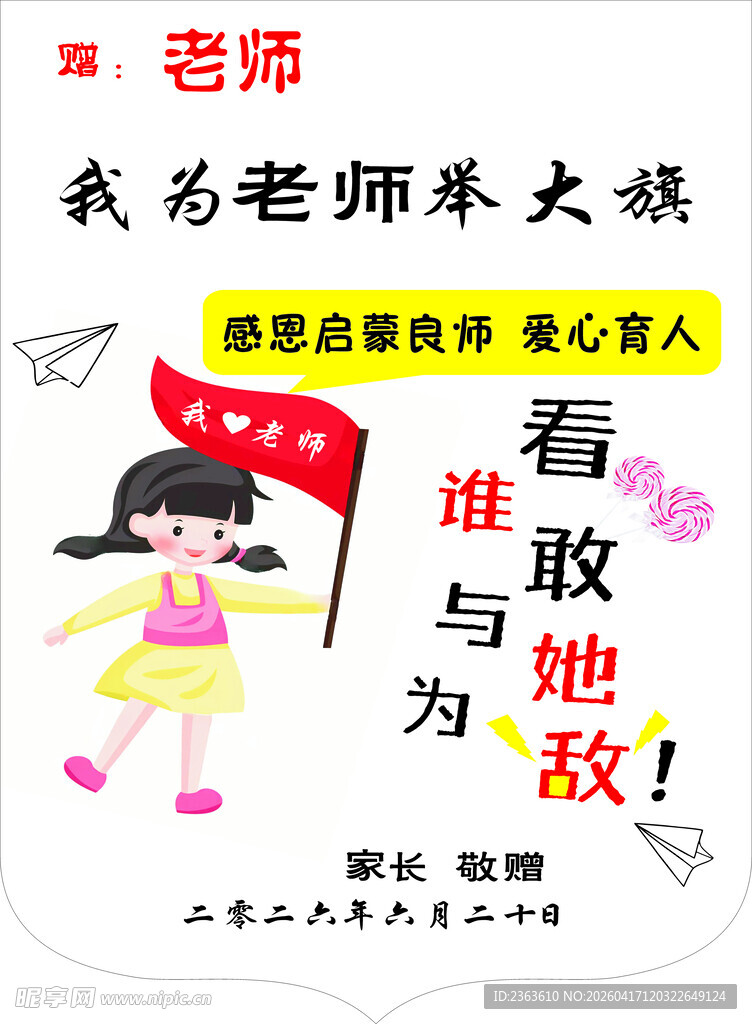 学生举牌支持老师锦旗