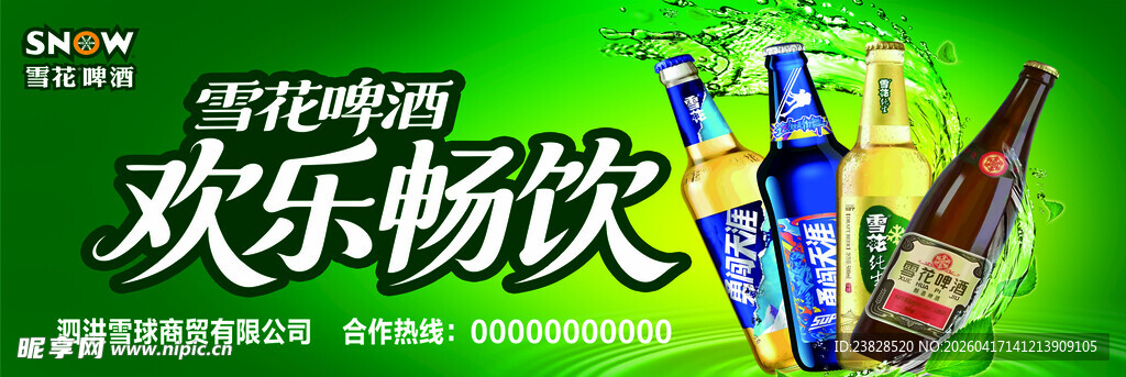 雪花啤酒欢乐畅饮