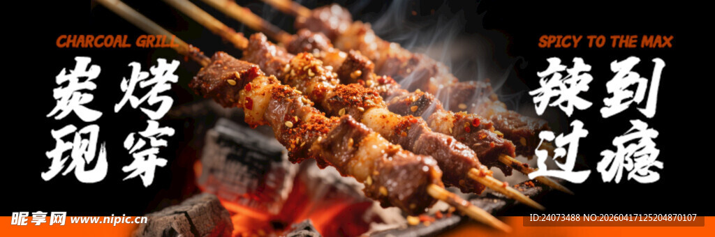 炭火上的美味烧烤串串