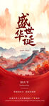 盛世华诞庆祝海报